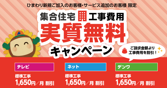 集合住宅工事費用実質無料キャンペーン