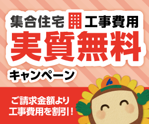 【集合住宅限定】工事費用実質無料キャンペーン