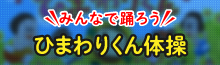 【フッターバナー】ひまわりくんストーリー