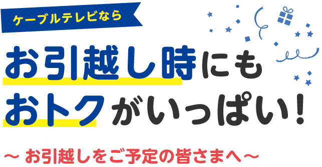 お引越しをご予定の皆さまへ お引越し時にもおトクがいっぱい！ ひまわりネットワークにおまかせください！