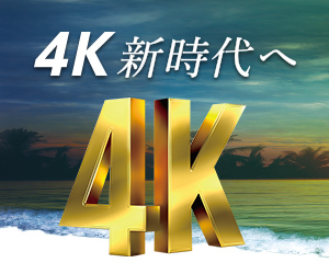 4K新時代へ