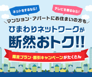 マンション・アパートにお住まいの方もひまわりが断然おトク