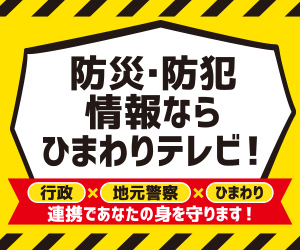 防災･防犯情報ならひまわりテレビ！