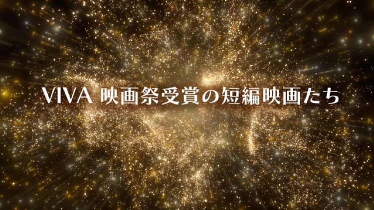 【特番】VIVA  映画祭受賞の短編映画たち