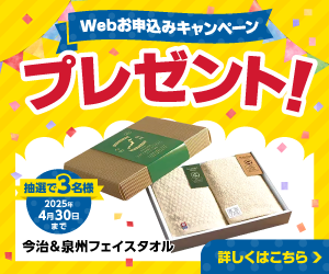WEBお申込みキャンペーン