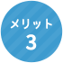 メリット3